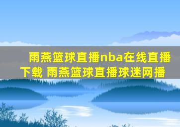 雨燕篮球直播nba在线直播下载 雨燕篮球直播球迷网播